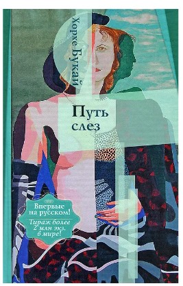 [Хорхе Букай] Путь слез_0.jpg